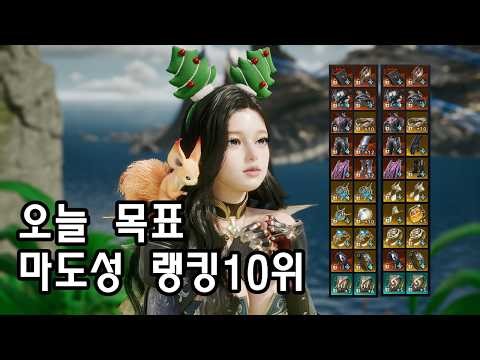 아이온2 마도성 (랭킹 10위 도전)