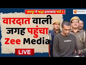 Crime Alert Live I जयपुर में श्रद्धा जैसा हत्याकांड I Shraddha-like murder in Jaipur I Jaipur Police