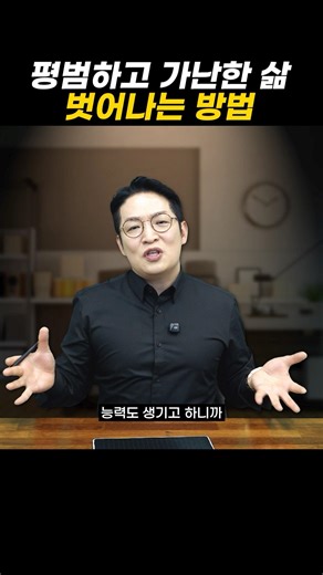 평범하고 가난한 삶 벗어나는 방법