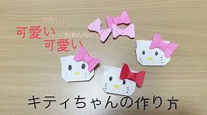 折り紙のキティちゃんの作り方⭐リボン付きで簡単な折り方動画⭐サンリオキャラクター・ハローキティーちゃん⭐カワイイ白ねこ⭐音声解説付き｜Origami Hello Kitty – 折り紙スタジオ