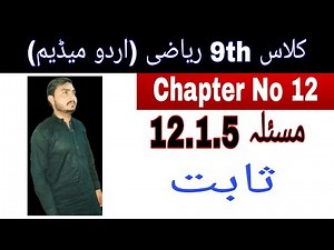 Class 9th Math|| Chapter no 12|| Theorem 12.1.5 || Urdu Medium || Masla No 5