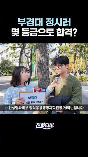 부경대 정시러, 수능 몇 등급으로 합격?ㅣ궁금하주 96화🙄