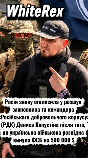 ​КРЕМЛЬ У ПАНІЦІ? Росія знову оголосила полювання на командира РДК Дениса Капустіна!