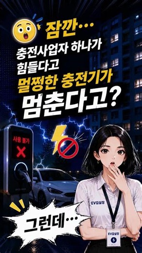 충전기는 멀쩡한데… 왜 충전이 안 될까요? 😨 #전기차충전기 #전기차충전 #충전사업자 #아파트충전기 #전기차충전소 #충전기먹통 #전기차뉴스 #충전인프라 #EV김실장