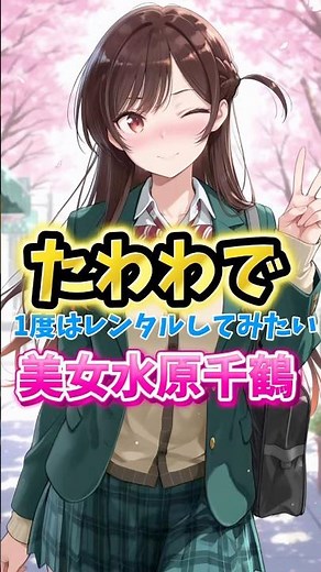 【かのかり】スタイル抜群で1度はレンタルしてみたい水原千鶴がヤバい #かのかり #水原千鶴