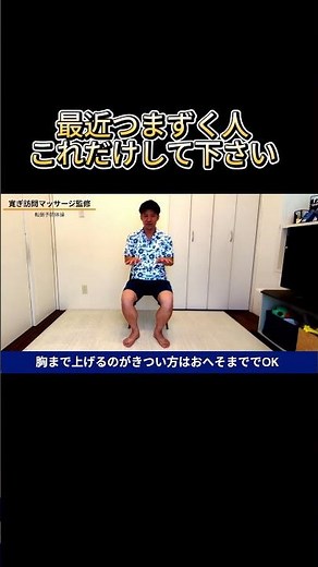 「転倒予防｜イスでできる簡単体操」