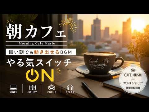 朝カフェ｜眠い朝でも動き出せるBGM｜やる気スイッチON【Work / Study Music】