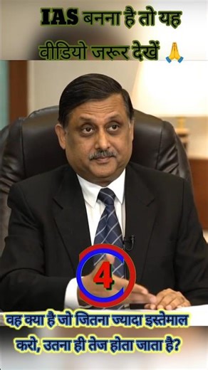 Q: वह क्या है जो जितना ज्यादा इस्तेमाल करो, उतना ही तेज होता जाता है?‪@INSTENCE__UPSC‬