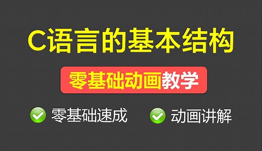 C语言的基本结构【C语言基础知识C语言零基础教学小白入门 大一c语言期末速成零基础 C语言头文件 预处理 主函数】