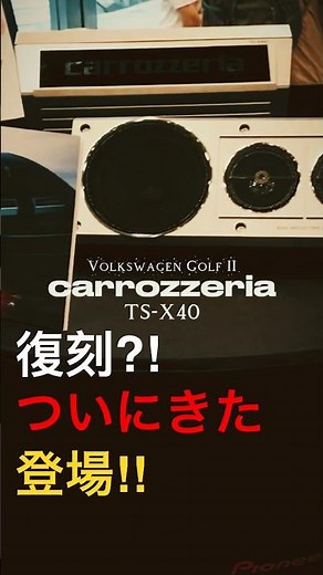 復刻⁉︎ついに登場。カロッツェリアスピーカー。1980年代のクルマにもピッタリ #automobile #car #electric #jdm #lifestyle