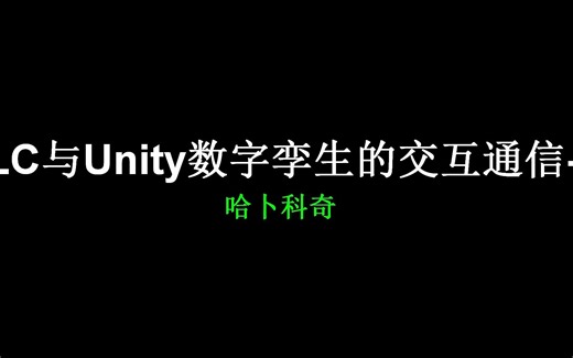 PLC与Unity数字孪生的交互通信-2