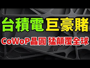 TSMC's next-generation CoWoS/CoWoP technology has gone too far, disrupting global semiconductor.