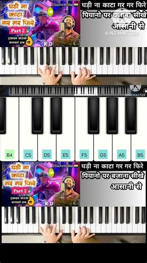 🥰😍 घड़ीना काटा गर गर फिरे #piano