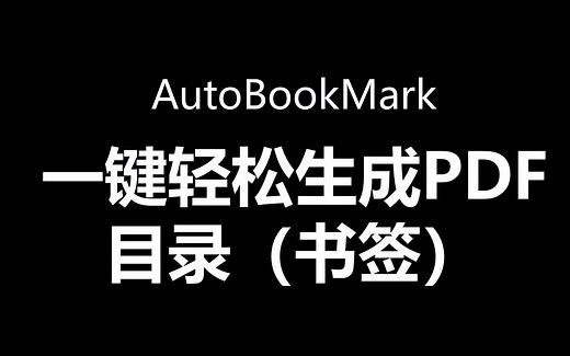 AutoBookmark一键轻松生成PDF目录（书签）