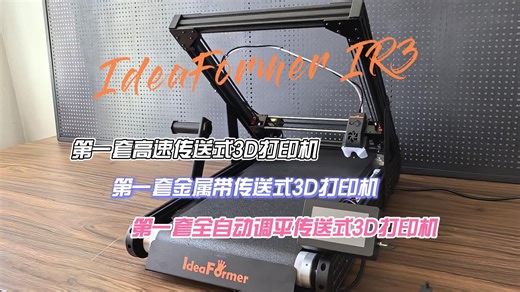 【机甲测评】IdeaFormer IR3 V2 无限Z轴钢带传送式3D打印机！丨无限打印丨超长打印