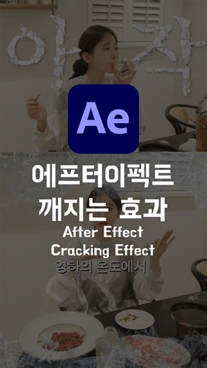 VideoTrim_영상편집자📽️ on Instagram: "자막이 깨지는 효과🧊 에펙에서 효과 하나만 넣어주면 바로 완성! 타노스 핑거스냅으로 사라지는 효과로 유명했는데 강민경님 유튜브에 이렇게 활용되어 있더라구요👍 투명배경으로 렌더링해서 소스처럼 영상 위에 올려주면 끝! 값 조절로 잘게 조절도 할 수 있으니 취향껏 작업해보세요~ #영상편집 #꿀팁"