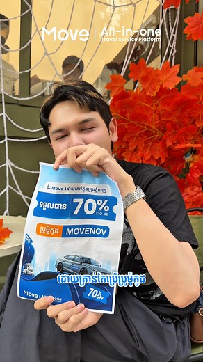 លឿនឡើងប្រូម៉ូសិនប្រចាំខែវិច្ឆិកាជិតផុតហើយណា 😍 អ្នកដែលមិនទាន់បានប្រើប្រាស់កុំភ្លេចបញ្ចូលប្រូម៉ូលកូដ MOVENOV ដើម្បីចំណេញលើការធ្វើដំណើររហូតដល់ 70% ចំនួន 10ដង។ 🛺🚙 🗓 សុពលភាពចាប់ពីថ្ងៃនេះរហូតដល់ថ្ងៃទី30​ ខែវិច្ឆិកា ឆ្នាំ2025 ។ 📲ទាញយកអេប Move តាមរយៈ៖ https://cardownload-v4.movesuperapp.com/temp_pages/store/ 🌐គេហទំព័រ Move៖ https://movesuperapp.com/ Hurry up! The November promotion is ending soon 😍 If you haven’t used it yet, don’t forget to enter the promo code MOVENOV to save up to 70% on 10 ri