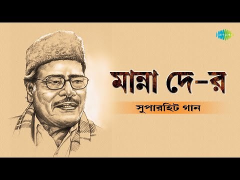 সুপারহিটস অফ মান্না দে | Super Hits Of Manna Dey | Ke Tumi Tandraharani | বাংলা গান | Bengali Songs