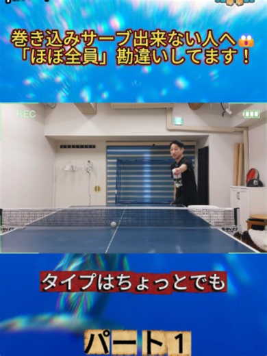劇的改善テクニックで巻き込みサーブを打つ方法