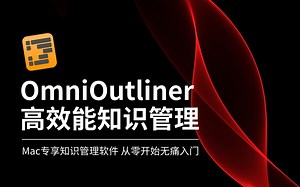 【东东课堂公开课】Mac用户专享重量级知识管理工具，OmniOutliner高效能知识管理实战精讲