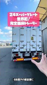 A revolutionary trailer has been completed! High-floor and low-floor compatible and crew-friendly...