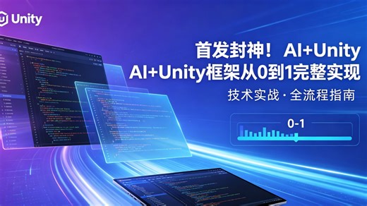 AI 辅助开发实战：手把手带你设计并实现 AI 驱动 Unity 框架，支持自动化逻辑、智能调度与热更新机制