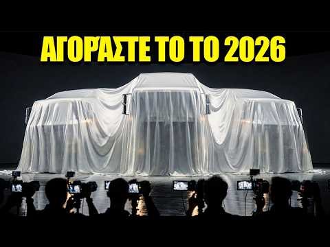 Τα 18 ΑΠΑΡΑΙΤΗΤΑ ΦΟΡΤΗΓΑ του 2026 που κυριαρχούν στους δρόμους