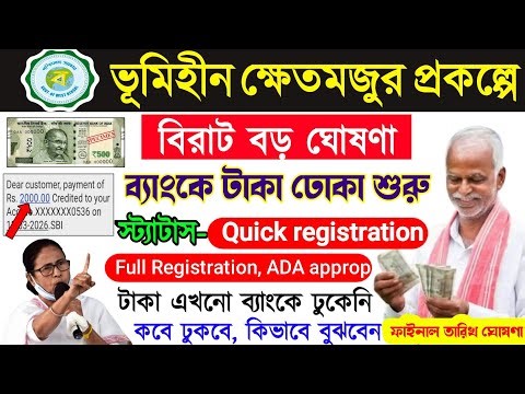 ভূমিহীন ক্ষেত মজদুর টাকা ঢুকেনি? কবে দেবে | Bhumihin Khetmajur status check | Krishak bandhu