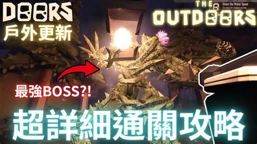 ROBLOX【DOORS👁️】全网最详细「户外更新」超详细通关攻略！