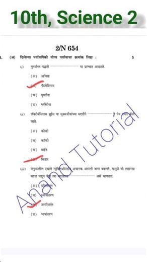 10वी बोर्ड परीक्षा 2026||विज्ञान भाग 2 उत्तरपत्रिका|10vi board 2026 science 2 paper#shorts #exam