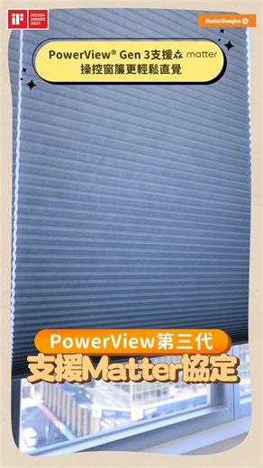 【空間美學推薦】 智慧窗簾新境界 ✨ PowerView® Gen 3 支援 Matter，APP、語音、遙控器都能操控。 Lum 蘿美雅、Silhouette® 絲絡雅系列，光線調整更精準，還榮獲 iF 設計大獎 2023！ #HunterDouglas #智慧居家 #PowerViewGen3 | udn.com 聯合新聞網