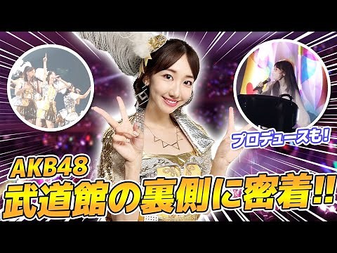 【密着】AKB48武道館コンサートの舞台裏を大公開！！