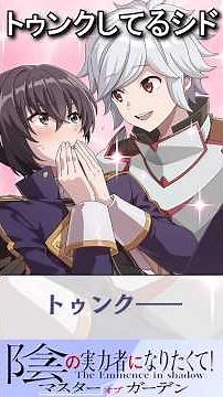 Cid Kagenou Meets Bell Cranel #theeminenceinshadow #danmachi #陰の実力者になりたくて #ダンまち ＃カゲマス
