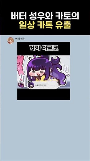 Leaked daily KakaoTalk messages between voice actor Butter and Kato