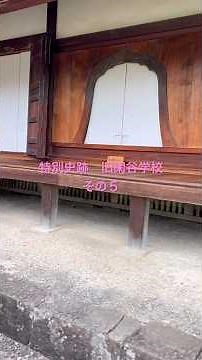 特別史跡旧閑谷学校その4.岡山県への度