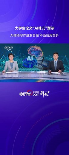 大学生论文“AI味儿”渐浓 AI辅助写作越发普遍 不当使用增多