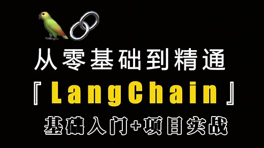 【LangChain保姆级教学】180分钟带你玩转LangChain！全程干货无废话！基于LangChain从0到1开发构建专属AI助理！