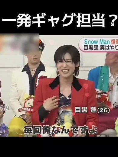 目黒蓮が可愛い！エンタメ満載のギャグ特集