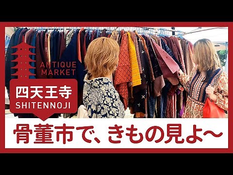 【きもの初心者】骨董市で着物見ようやん【大阪・四天王寺】