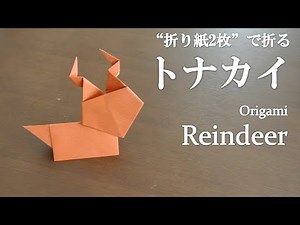 【折り紙2枚】簡単！立体で自立する可愛い動物『トナカイ』の折り方 How to fold a reindeer with origami.Easy!【Animal】