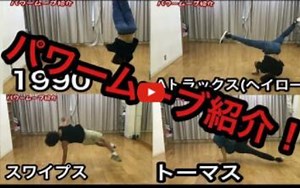 【bboy多种powermove大招展示。值得收藏】 2019breaking街舞红牛bboy基础新手教学