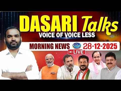 🔴LIVE :Kaloji Tv Morning News Analysis | Dasari Srinivas Talks | 28-12-2025 | Kaloji TV