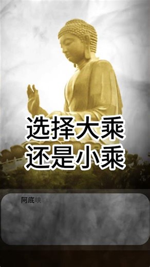 应该信仰大乘佛教还是小乘佛教