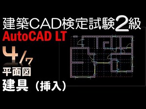 平面図／建具（挿入）／建築CAD検定試験2級／AutoCAD LT