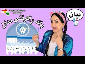 Learn Kurdish with Dada Dalya - Healthy Teeth - فێرکاری منداڵان لەگەڵ دادە دالیا - تەندروستی ددان