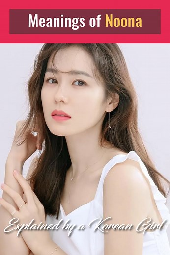 4 Fun Meanings of Noona (누나): Explained by a Korean Girl