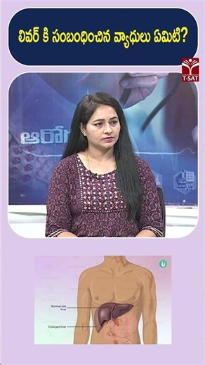లివర్ కి సంబంధించిన వ్యాధులు ఏమిటి ? | T-SAT