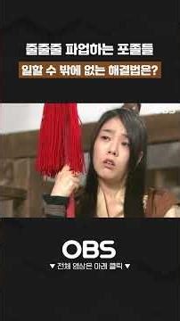 줄줄줄 파업하는 포졸들 일할 수 밖에 없는 해결법은?