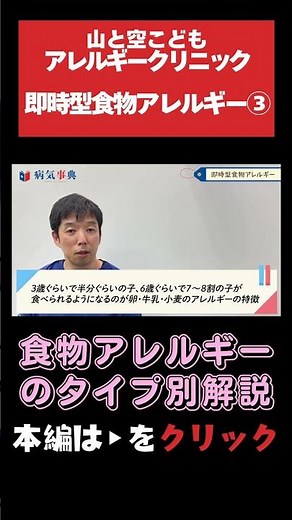 【食物アレルギーのタイプ別解説】タイプ1「即時型食物アレルギー」治り方はアレルゲンによって違います#アレルギー#食物アレルギー#小児