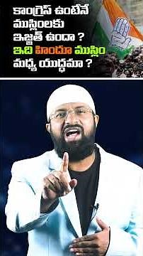 కాంగ్రెస్ ఉంటేనే ముస్లింలకు ఇజ్జత్ ఉందా ? ఇది హిందూ ముస్లిం మధ్య యుద్ధమా ? #shorts